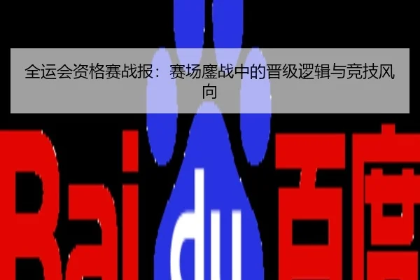 全运会资格赛战报：赛场鏖战中的晋级逻辑与竞技风向