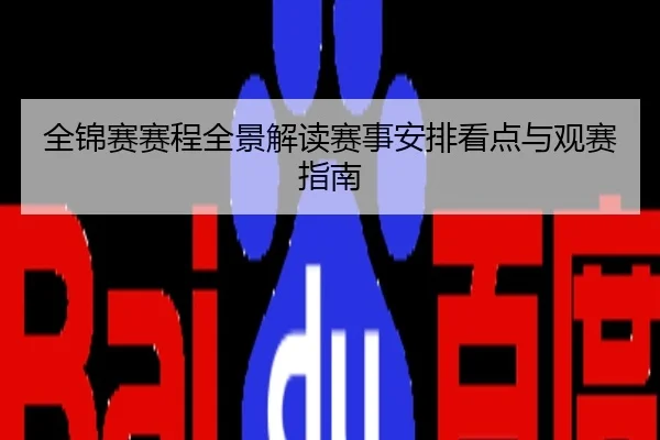 全锦赛赛程全景解读赛事安排看点与观赛指南
