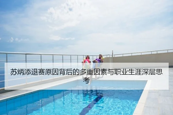 苏炳添退赛原因背后的多重因素与职业生涯深层思考