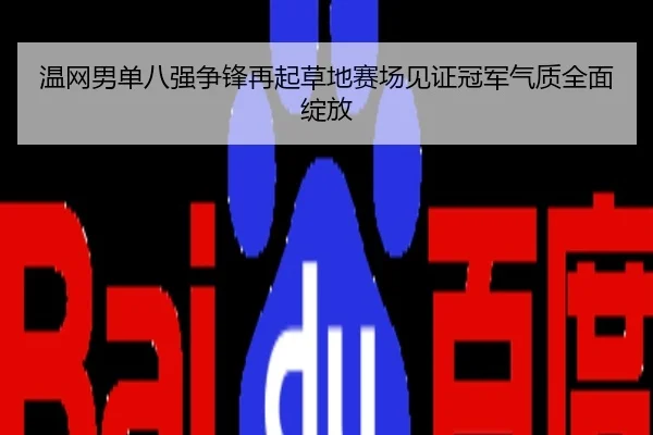 温网男单八强争锋再起草地赛场见证冠军气质全面绽放
