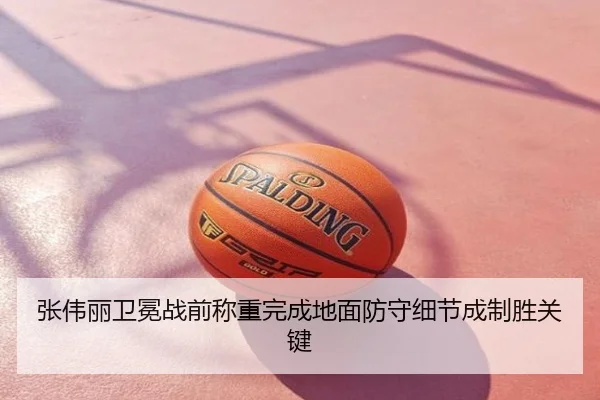 张伟丽卫冕战前称重完成地面防守细节成制胜关键