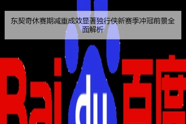 东契奇休赛期减重成效显著独行侠新赛季冲冠前景全面解析