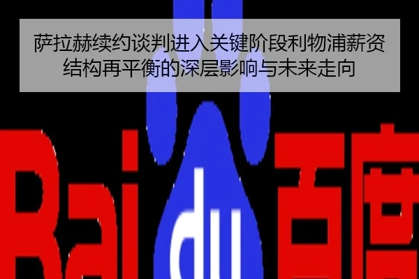 萨拉赫续约谈判进入关键阶段利物浦薪资结构再平衡的深层影响与未来走向
